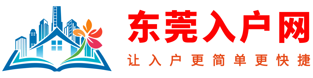 东莞入户网